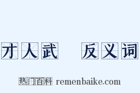 才人武曌反义词是什么意思的图片